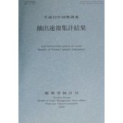 抽出速報集計結果―平成12年国勢調査(平成12年国勢調査速報シリーズ〈No.2〉) [単行本]