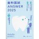 歯科国試ANSWER〈2025vol.6〉歯科保存学〈2〉 [単行本]