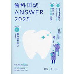 歯科国試ANSWER〈2025vol.6〉歯科保存学〈2〉 [単行本]