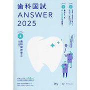 歯科国試ANSWER〈2025vol.6〉歯科保存学〈2〉 [単行本]