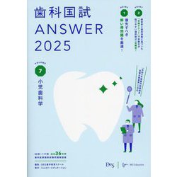 歯科国試ANSWER〈2025vol.7〉小児歯科学 [単行本]