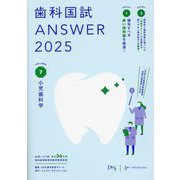 歯科国試ANSWER〈2025vol.7〉小児歯科学 [単行本]