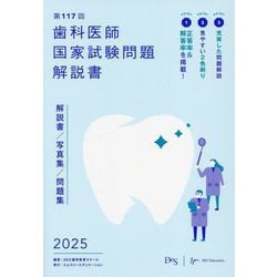 歯科医師国家試験問題解説書〈第117回〉―解説書/写真集/問題集 [単行本]