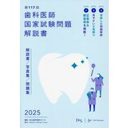 歯科医師国家試験問題解説書〈第117回〉―解説書/写真集/問題集 [単行本]