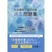 社会福祉士国試対策過去問題集〈2025〉共通科目編(合格シリーズ) [単行本]
