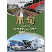 爪句@クイズ・ツーリズム 鉄道編 2－都市秘境100選ブログ（北海道豆本series 45） [単行本]