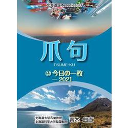 爪句@今日の一枚 2021－都市秘境100選ブログ（北海道豆本series 50） [単行本]