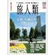 旅人類 Vol.08－北海道の旅情報 [単行本]