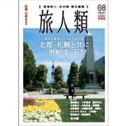 旅人類 Vol.08－北海道の旅情報 [単行本]
