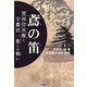 鳶の笛―黒田官兵衛と宇都宮一族との戦い [単行本]