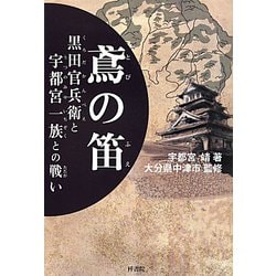 鳶の笛―黒田官兵衛と宇都宮一族との戦い [単行本]