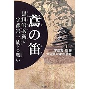 鳶の笛―黒田官兵衛と宇都宮一族との戦い [単行本]