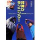 AR動画でポイント解説 背伸びランニング! [単行本]
