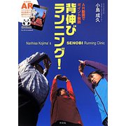 AR動画でポイント解説 背伸びランニング! [単行本]
