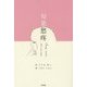 旬果愁疼 [単行本]