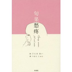 旬果愁疼 [単行本]