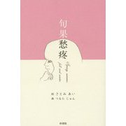 旬果愁疼 [単行本]