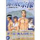 海の民宗像　玄界灘の守り神　改訂増補版 [単行本]