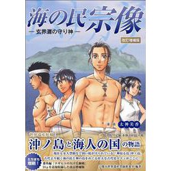 海の民宗像　玄界灘の守り神　改訂増補版 [単行本]