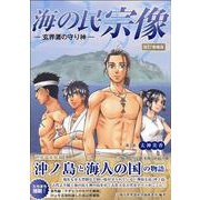 海の民宗像　玄界灘の守り神　改訂増補版 [単行本]