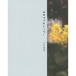 鍋磨きは終わらない [単行本]