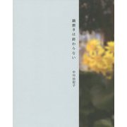 鍋磨きは終わらない [単行本]