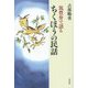 筑豊弁で語るちくほうの民話 [単行本]