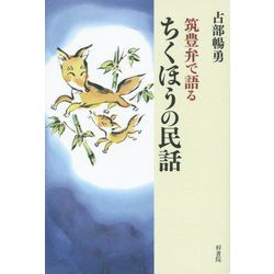 筑豊弁で語るちくほうの民話 [単行本]