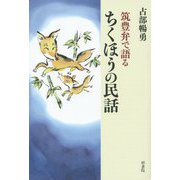 筑豊弁で語るちくほうの民話 [単行本]