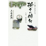 心に響く俳句たち 折々の俳句―九州、福岡から [単行本]