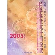 半導体産業計画総覧〈2005年度版〉―先端プロセスで世界をリードする日本半導体 [単行本]