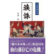 族誅　伊達騒動異聞 [単行本]