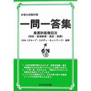 弁理士試験対策 一問一答集―産業財産権四法(特許・実用新案・意匠・商標) [単行本]