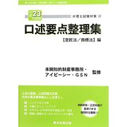 弁理士試験対策 口述要点整理集―意匠法/商標法編〈平成23年度版〉 [単行本]