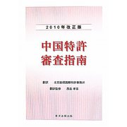 中国特許審査指南〈2010年改正版〉 [単行本]