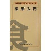 惣菜入門(食品知識ミニブックスシリーズ) [文庫]