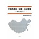 中国の森林・林業・木材産業―現状と展望 [単行本]