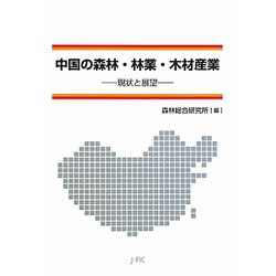 中国の森林・林業・木材産業―現状と展望 [単行本]