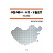 中国の森林・林業・木材産業―現状と展望 [単行本]