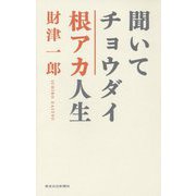 聞いてチョウダイ根アカ人生 [単行本]