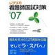 レプリカ 看護師国試対策〈'07〉 [単行本]