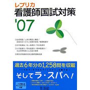 レプリカ 看護師国試対策〈'07〉 [単行本]