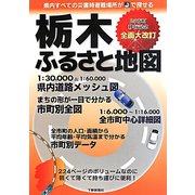 栃木ふるさと地図 [単行本]