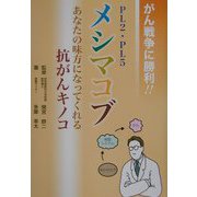 がん戦争に勝利!!メシマコブ―あなたの味方になってくれる抗がんキノコ [単行本]