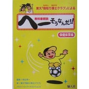 東大「物知り博士クラブ」による教科書朝読 へーそうなんだ!! 保健体育編 [単行本]