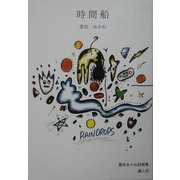 時間船―雲田あかね詩画集 [単行本]