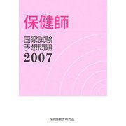 保健師国家試験予想問題〈2007〉 [単行本]