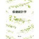 保健統計学 [単行本]