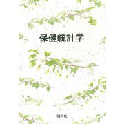 保健統計学 [単行本]