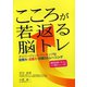 こころが若返る脳トレ―ダイバージェント・シンキング型記憶力・注意力・計画力トレーニング [単行本]